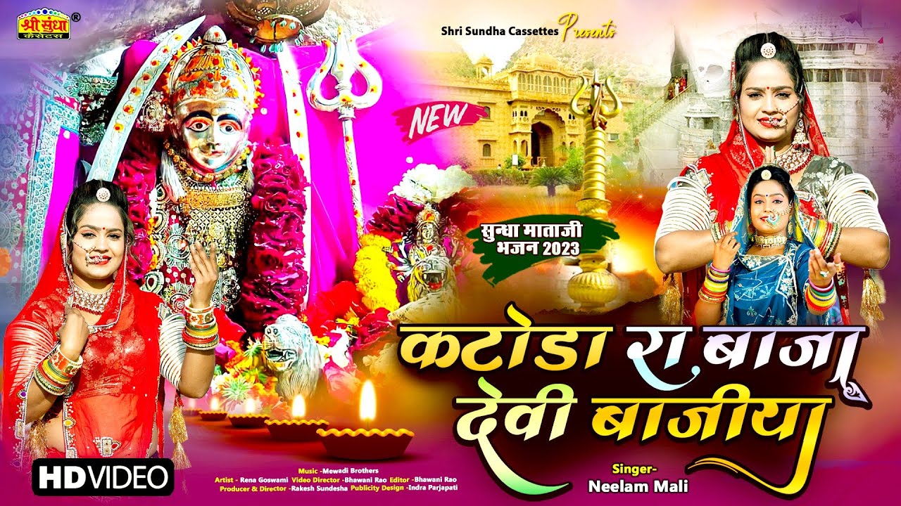 Neelam Mali :- कटोडा रा बाजा देवी वाजिया | New Sundha Mata Bhajan 2023 | Rajasthani Bhakti Song