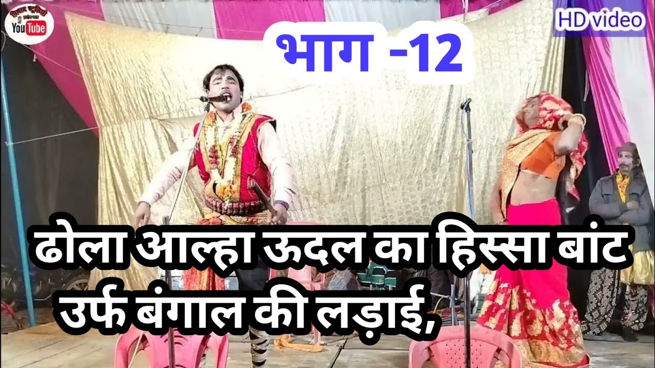 Part~12 ढोला आल्हा ऊदल का हिस्सा बांट उर्फ बंगाल की लड़ाई, aala Udal ka hissa bant urf Bangal ki lad