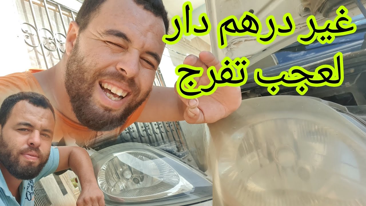 درهم واحد وشوف النتيجة وبنادم كيمشي يصلحهم ب 250درهم بارطاجيه مع الناس