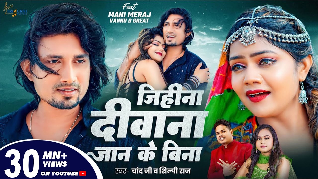 #video | Jihina Deewana Jaan Ke Bina | Ft. Mani Meraj & Vannu D Great | Chand Jee & Shilpi Raj