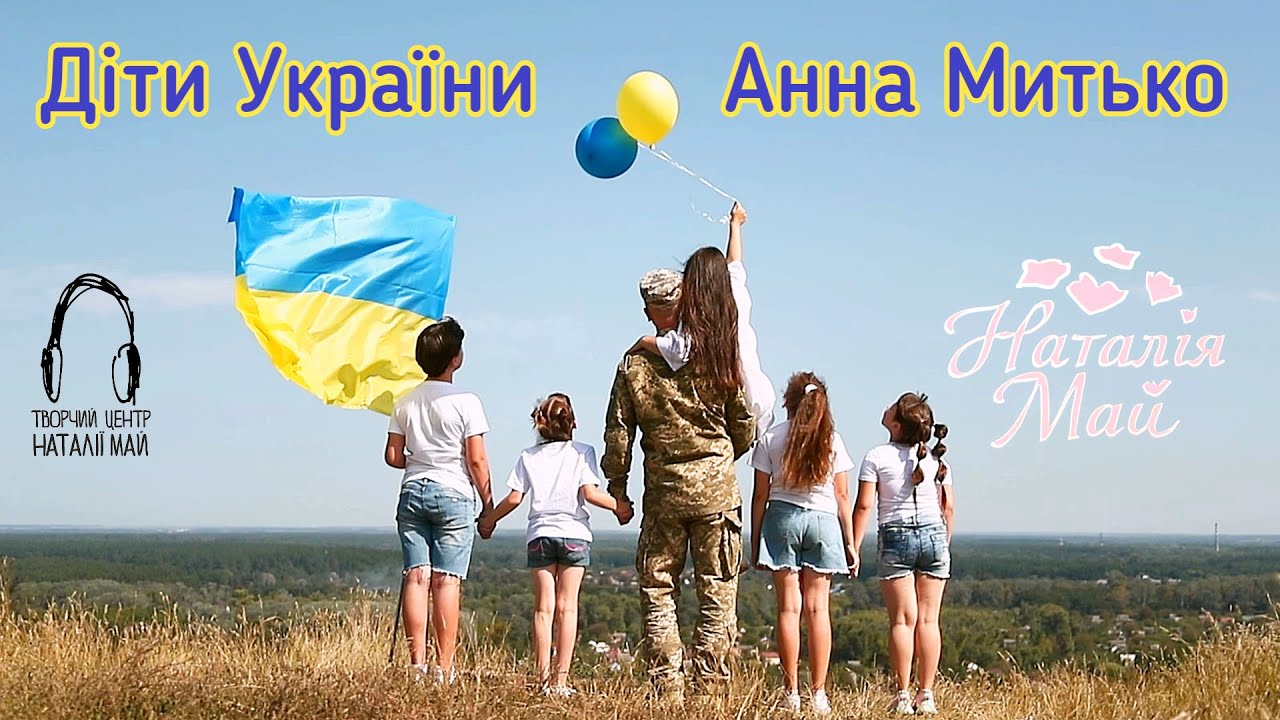 Анна Митько - ДІТИ УКРАЇНИ (офіційне відео)