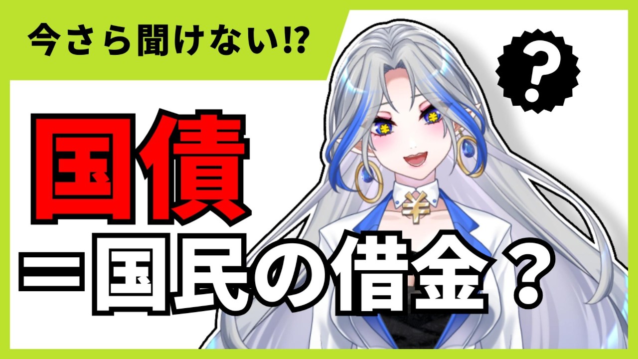 国債＝国民の借金？“国の借金”の正体をざっくり解説！