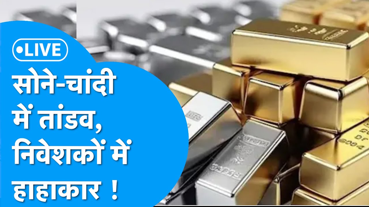 Gold-Silver : सोने, चांदी में आई गिरावट! I Ajay Kedia से समझिए पूरा खेल! I LIVE I BIZ Tak