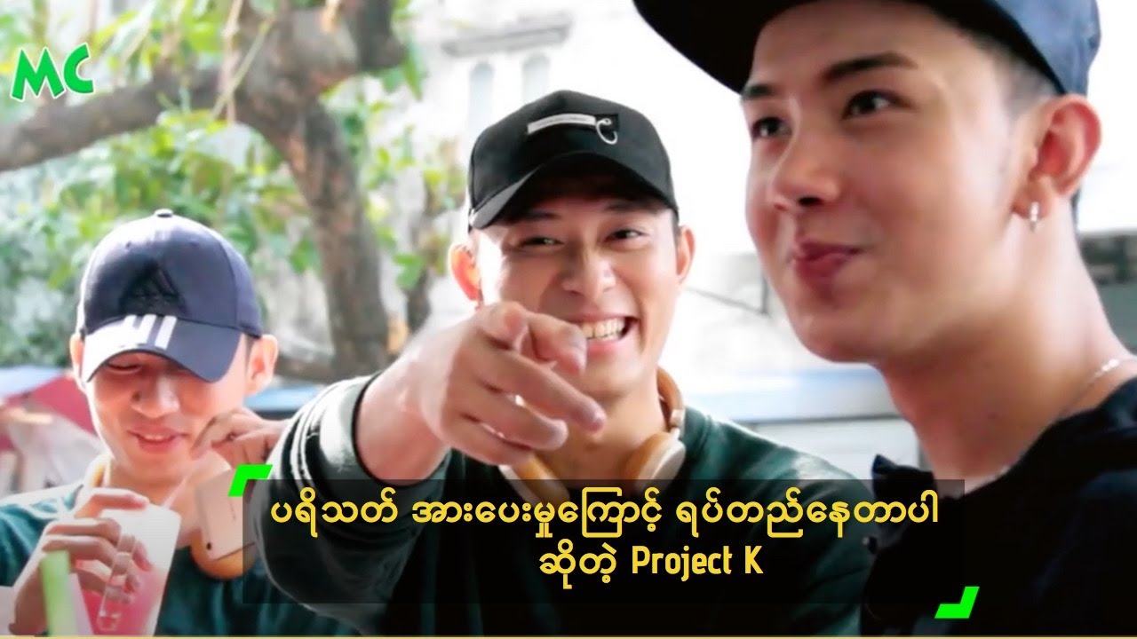ပရိသတ် အားပေးမှုကြောင့် ရပ်တည်နေတာပါ ဆိုတဲ့ Project K
