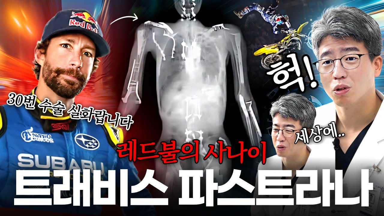 레드불의 사나이 트래비스 파스트라나(Travis Pastrana) | 30번의 수술 후 남은 관절 상태!