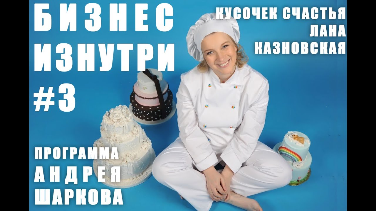 Бизнес изнутри. Лана Казновская. 
