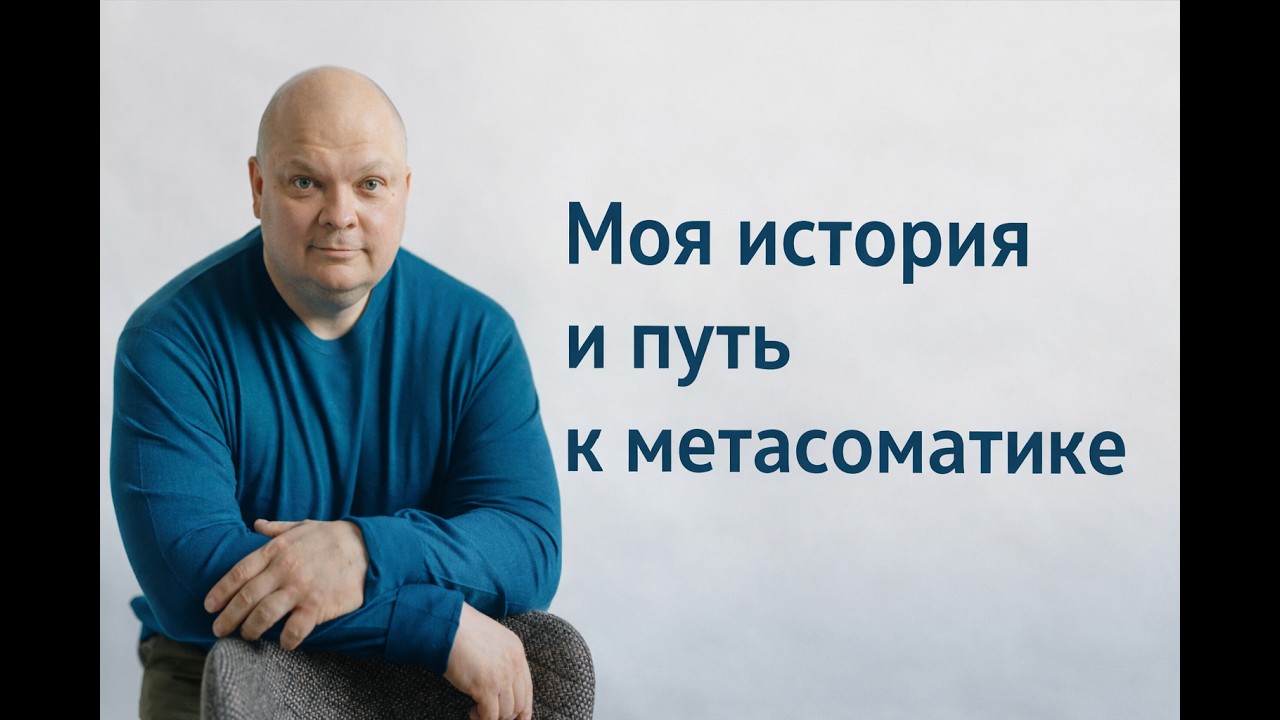 Моя история и путь к метасоматике
