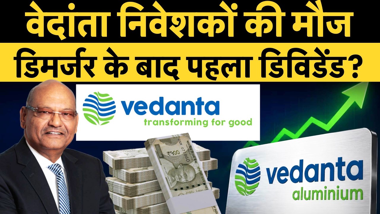 Vedanta Dividend After Demerger | कमाई की कर लो तैयारी, 30 जुलाई को हो सकता है बड़ा ऐलान!