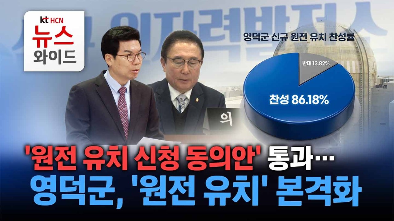 '원전 유치 신청 동의안' 통과&hellip;영덕군, '원전 유치' 본격화 /HCN 경북방송
