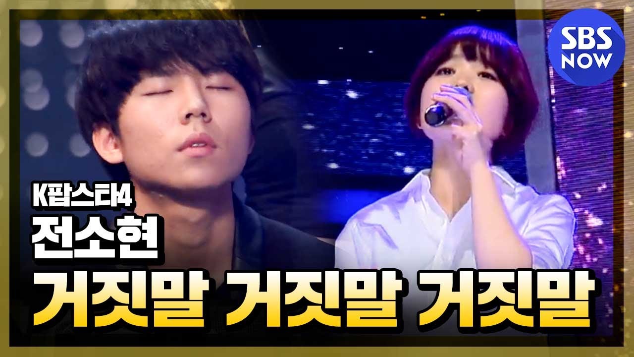 [k팝스타4] 전소현 '거짓말 거짓말 거짓말'