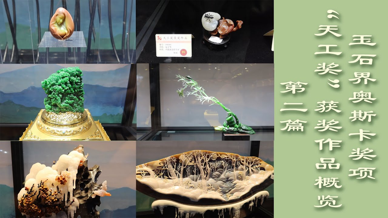 玉石界奥斯卡奖项——天工奖获奖作品概览 第二篇 | 华年物明