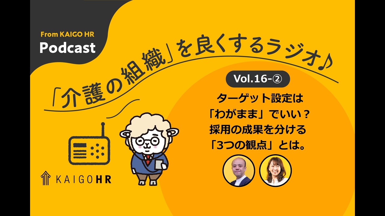#16-②  ターゲット設定は「わがまま」でいい？採用の成果を分ける「3つの観点」とは。