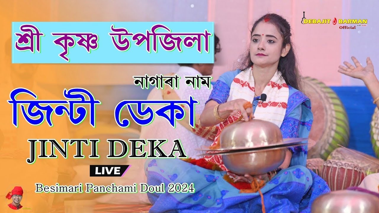শ্ৰীকৃষ্ণ উপজিলা ll Jinti Deka Nagara Naam ll Besimari Panchami Doul Utsav  01/04/2024