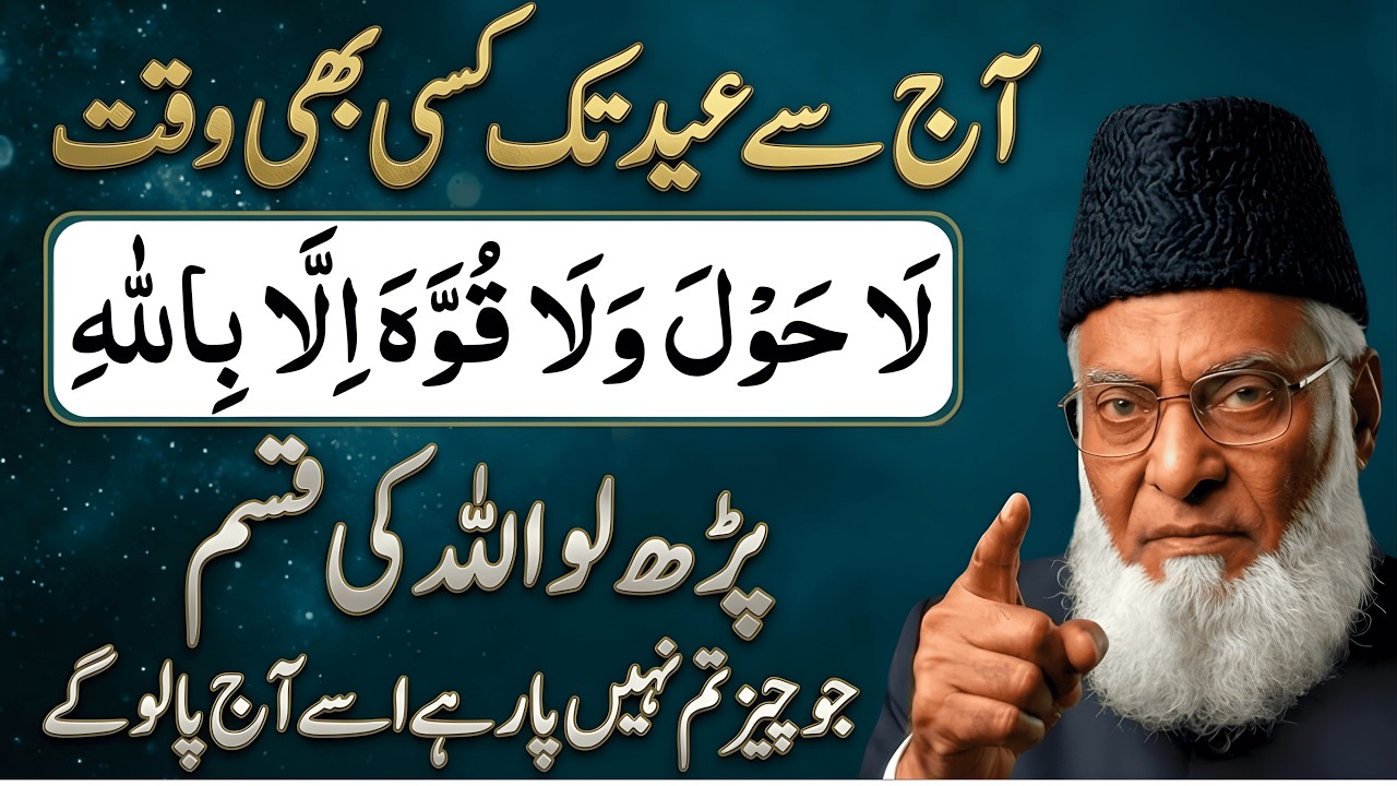 La Hawla Wala Quwwata Illa Billah Ka Wazifa| Eid Se Pehle Qismat Badalne Ka Asan Amal–Dr Israr Ahmad