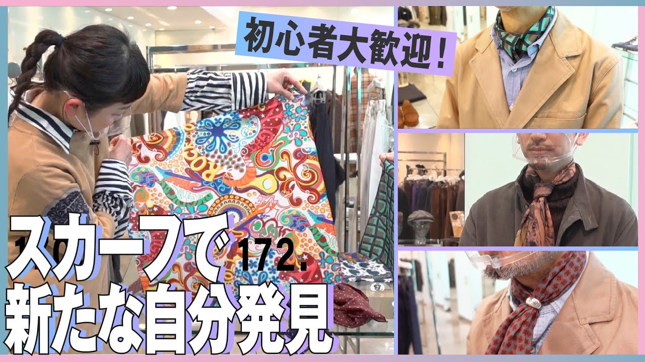 朝の洋服選びがワクワクする！スカーフで広がるオシャレの幅！