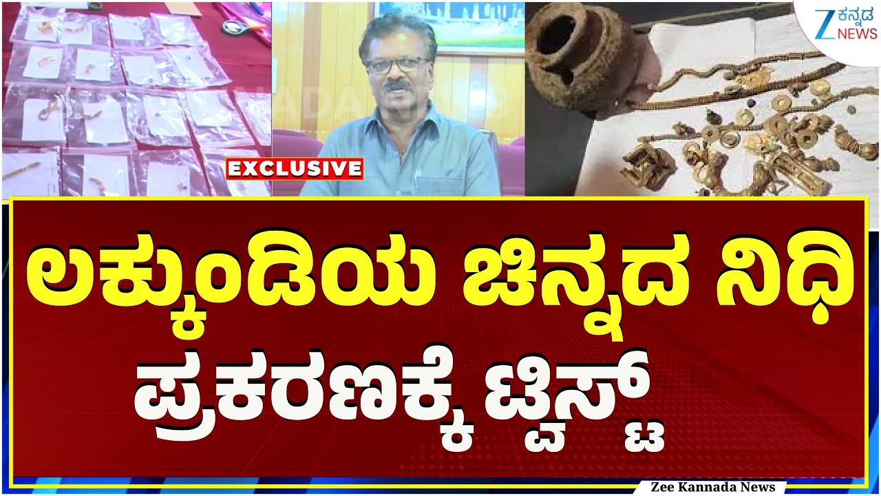 Lakkundi Gold Treasure Value | ಪತ್ತೆಯಾದ ಚಿನ್ನದ ಮೌಲ್ಯ 10 ಪಟ್ಟು ಹೆಚ್ಚು