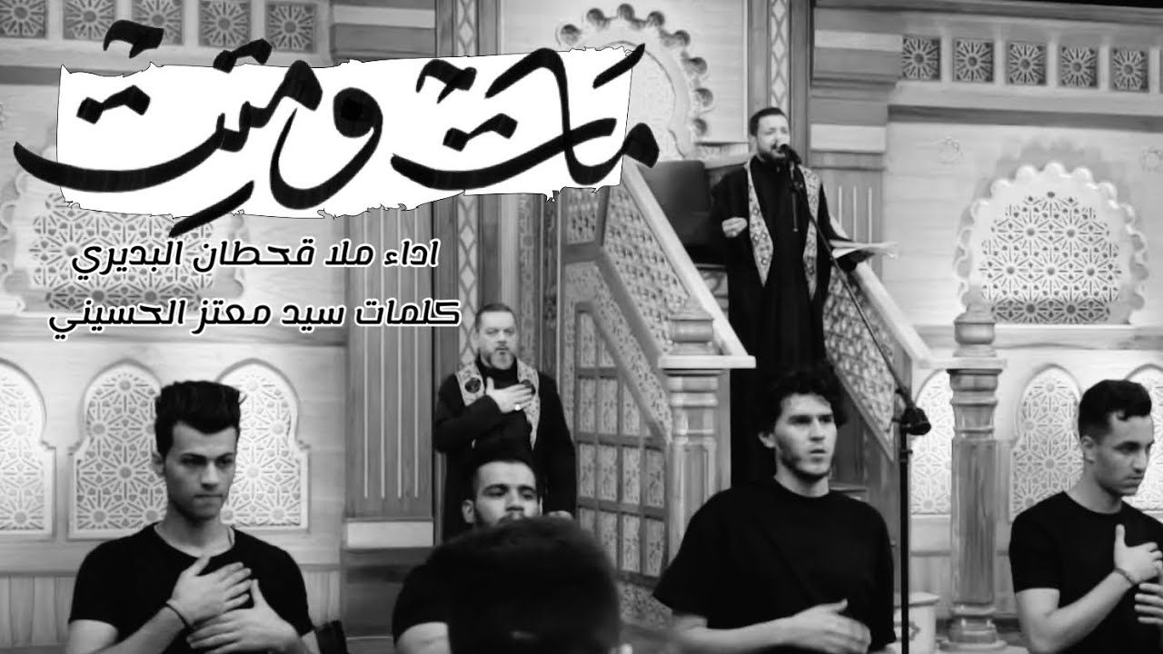 مات ومتت | ملا قحطان البديري | ليلة 18 محرم  الحرام 1444 هـ