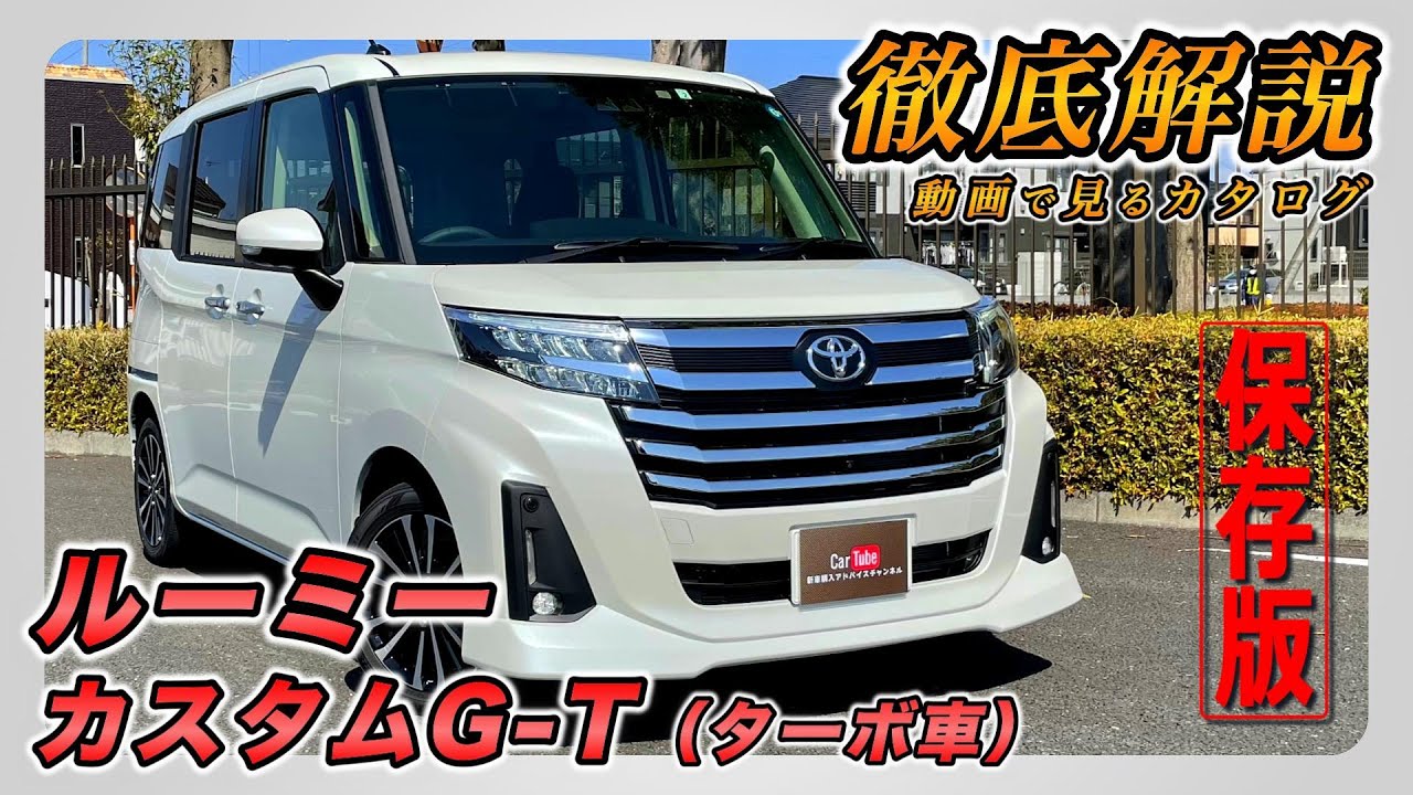 【新型ルーミー｜カスタムG-T（ターボ車）】内装･外装･装備内容･オプション内容･新車見積りまで全てをわかりやすく徹底解説【TOYOTA｜トヨタ】