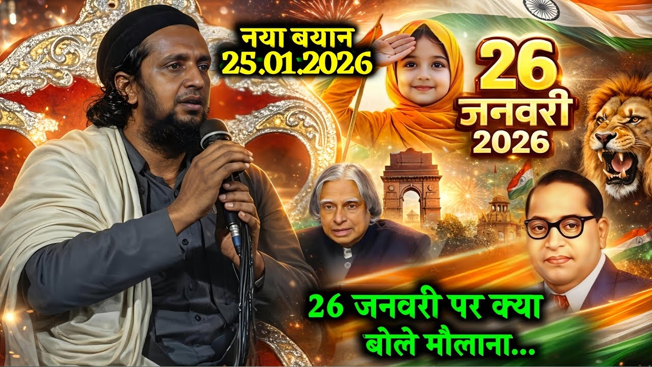 26 जनवरी 2026 की सच्चाई | मौलाना का बड़ा बयान | Mufti Sadun Najeeb