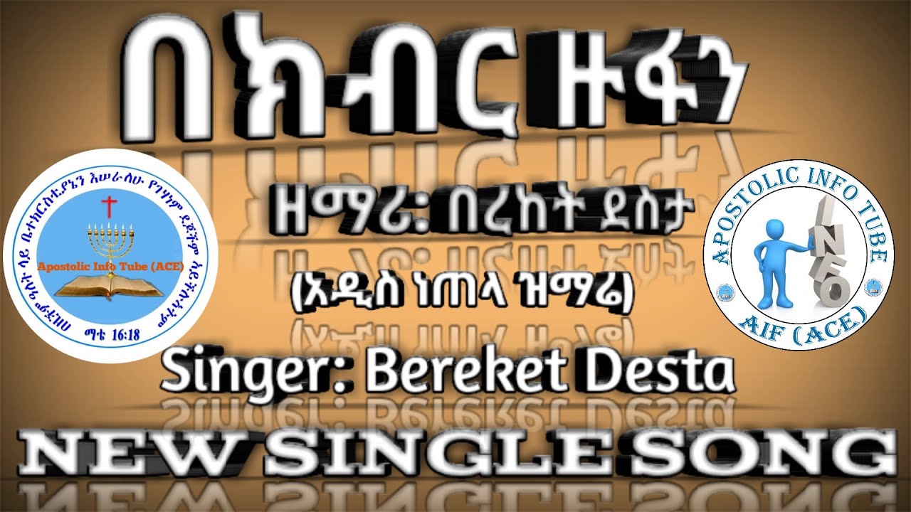 በክብር_ዙፋን_ዘማሪ_በረከት_ደስታ_አዲስ_ነጠላ_ዝማሬ_New_Single_Sr._Bereket_Desta_Apostolic_Song