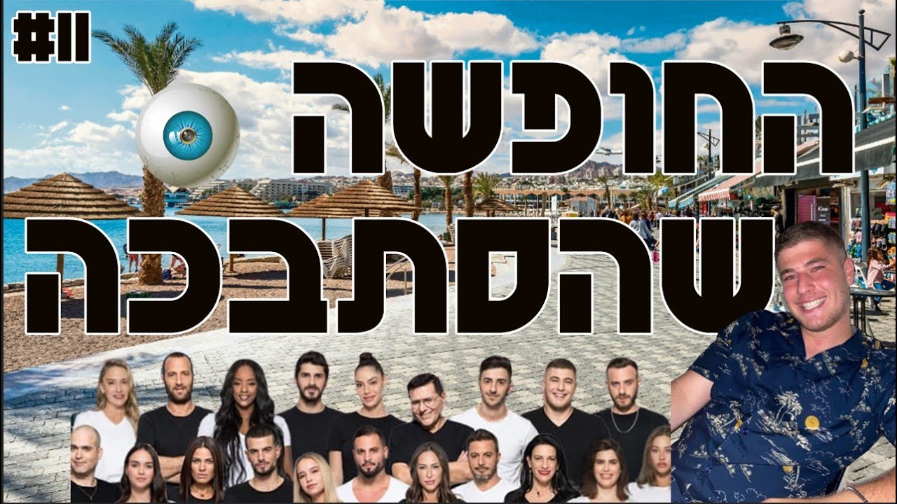 פגשתי כוכב ריאלטי ענק? מה קרה בחופשה הזאת?!