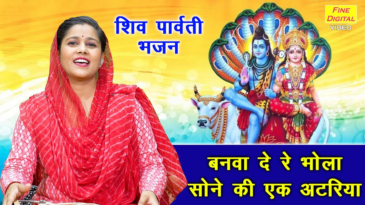 सावन भजन | बनवा दे रे भोला सोने की एक अटरिया | Shiv Parvati Bhajan | Sawan Bhajan | Sheela Kalson