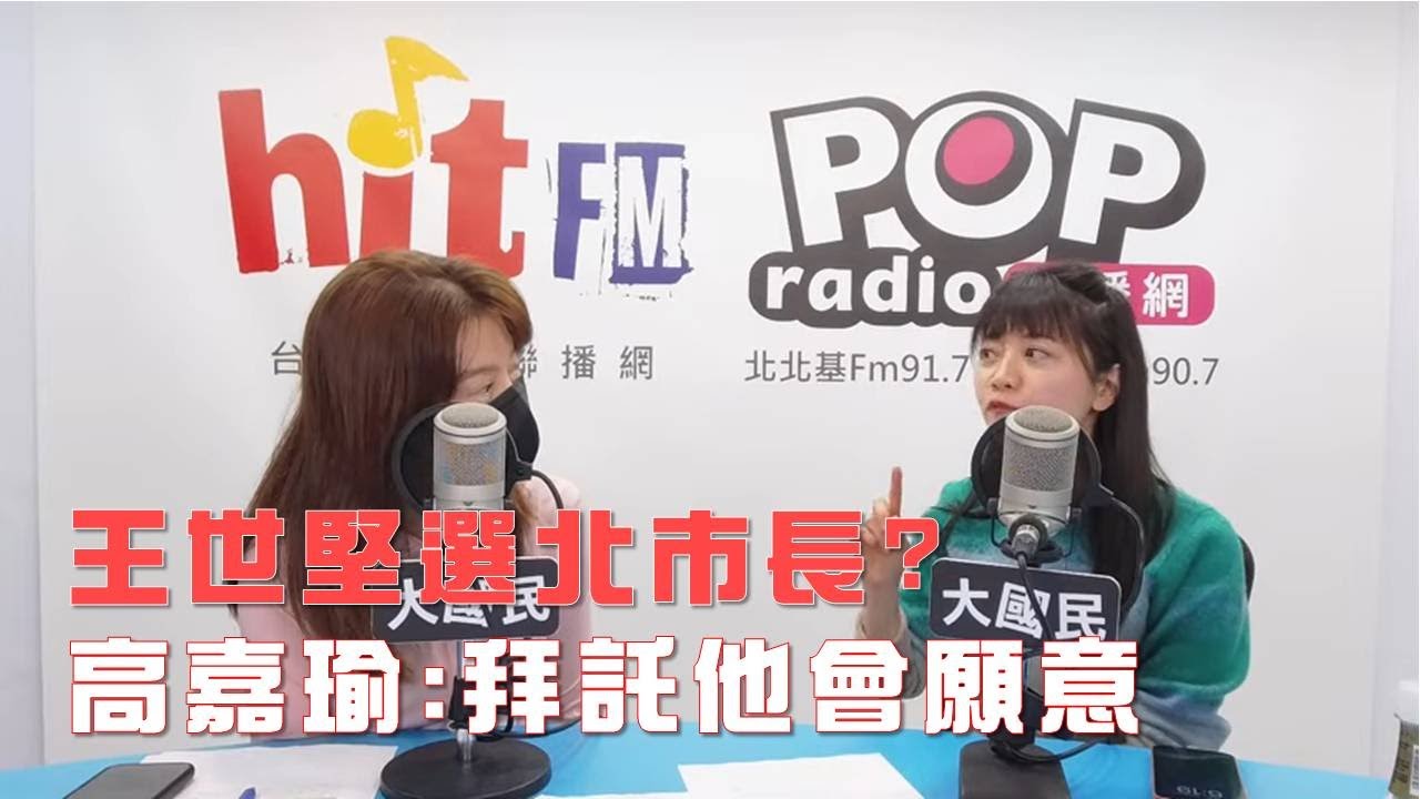 2026-01-27《POP大國民》錢怡君專訪前立委高嘉瑜 評論新聞時事