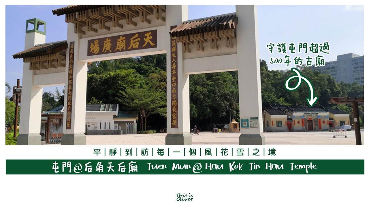 《屯門》 后角天后廟  《Tuen Mun 》Hau Kok Tin Hau Temple | cinematic vlogs