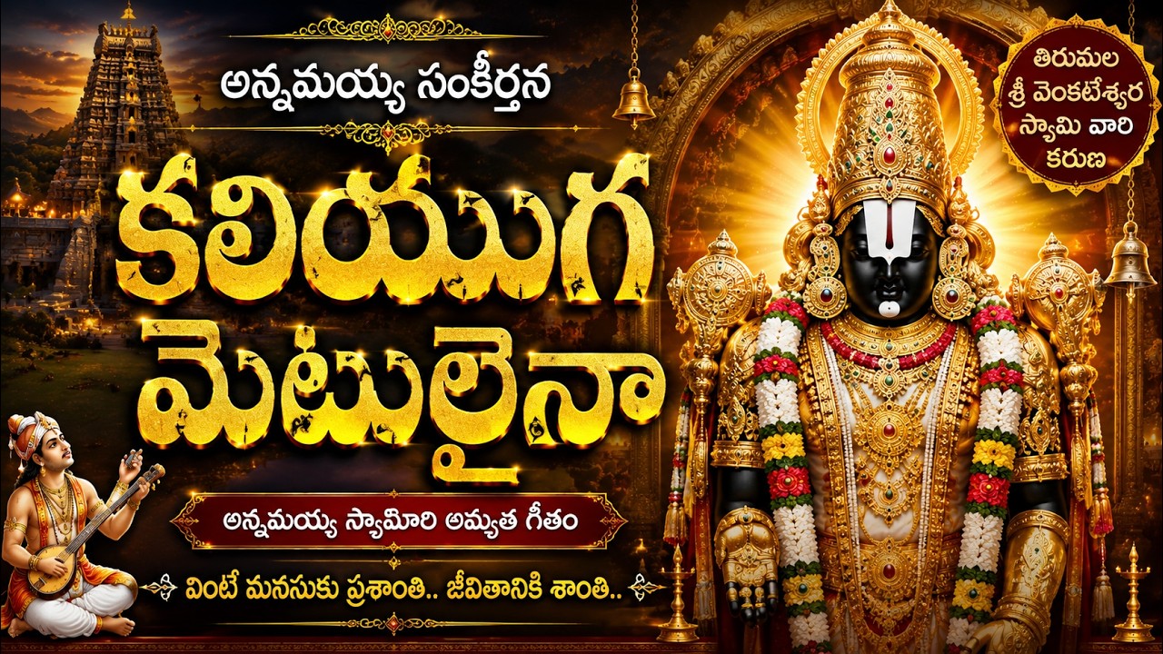కలియుగమెటులైనా | అన్నమయ్య సంకీర్తన | Lord Venkateswara Devotional Song | Telugu Bhakti Song
