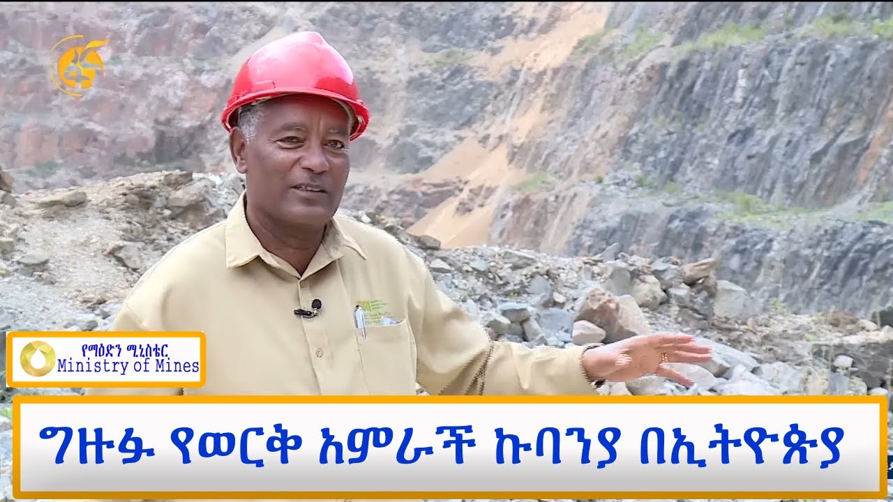 ግዙፉ የወርቅ አምራች ኩባንያ በኢትዮጵያ