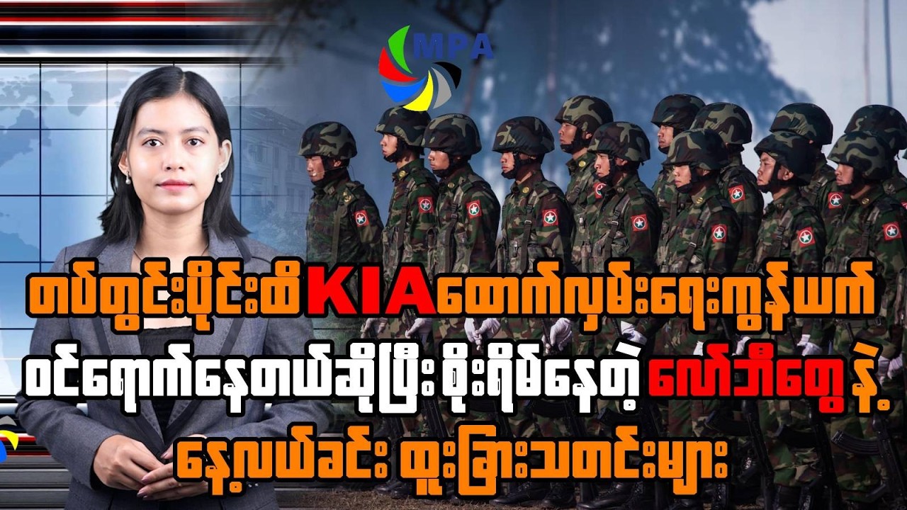 MPA နေ့လယ် ၁၂ နာရီသတင်း(၂၄ ရက်၊ ဖေဖော်ဝါရီ၊ ၂၀၂၆) | Yangon Air Pollution & Mexico Travel Warning