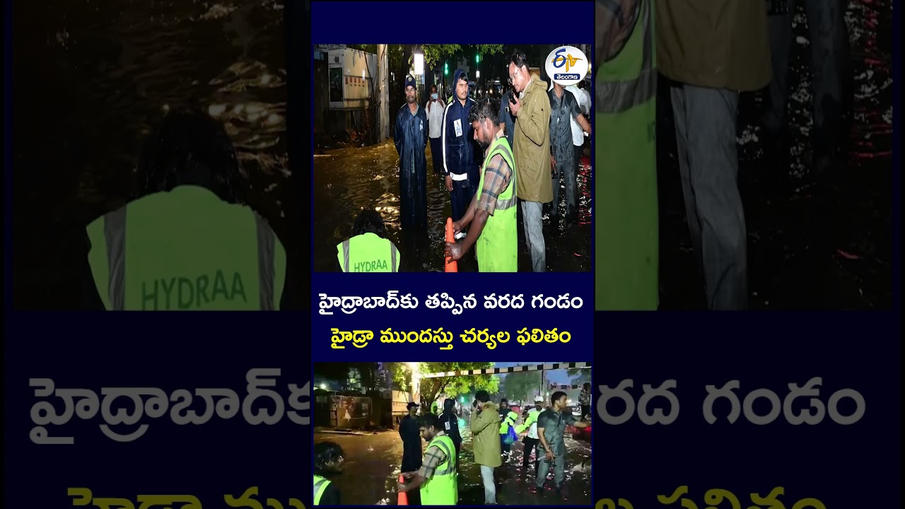 హైద్రాబాద్&zwnj;కు తప్పిన వరద గండం.. హైడ్రా ముందస్తు చర్యల ఫలితం #Hyderabad #floodwarning #Hydra