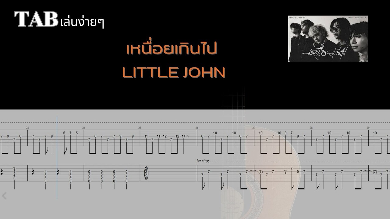 เหนื่อยเกินไป - LITTLE JOHN ( ไม่มีเสียงร้อง )