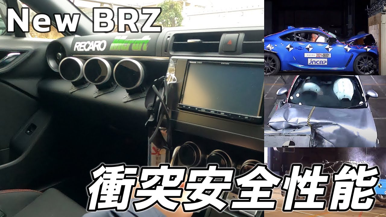 【New BRZ 衝突安全性能 解説!!】