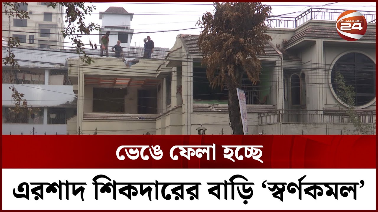 ভেঙে ফেলা হচ্ছে এরশাদ শিকদারের বাড়ি 'স্বর্ণকমল'  || Shornokomol || Ershad Sikder || Channel 24