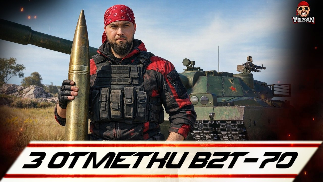 WOT | 3 ОТМЕТКИ BZT-70 | #wot2.0 #worldoftanks  #wot  #woteu  #vilsan