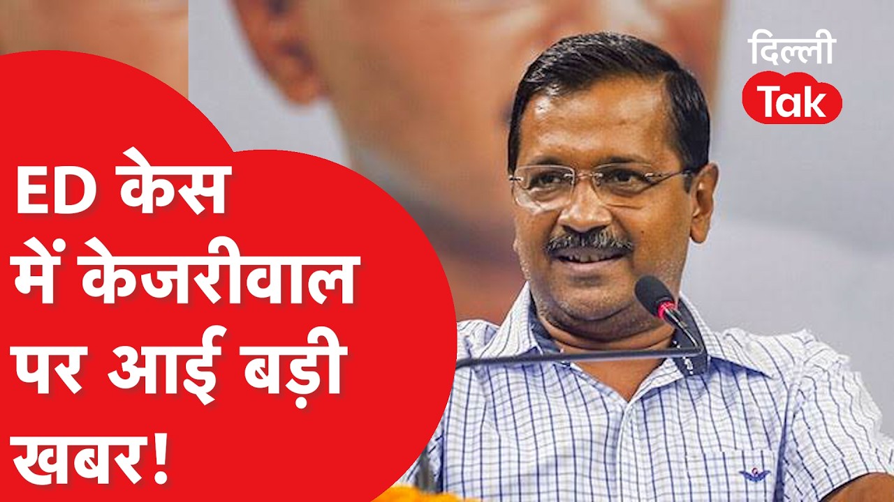 Kejriwal की बड़ी कानूनी जीत? | Highcourt से ED समन वाली याचिका वापस क्यों ली?।DilliTak
