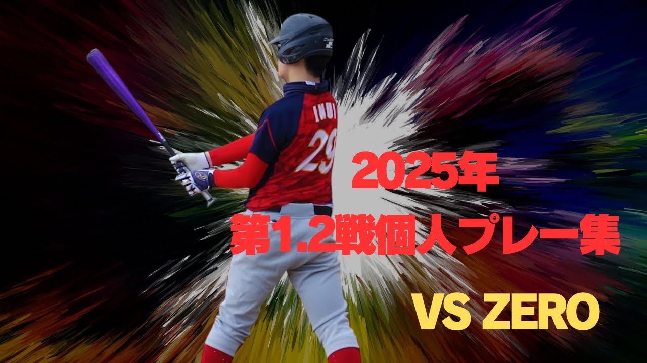 2025年第1・2戦　個人プレーハイライト