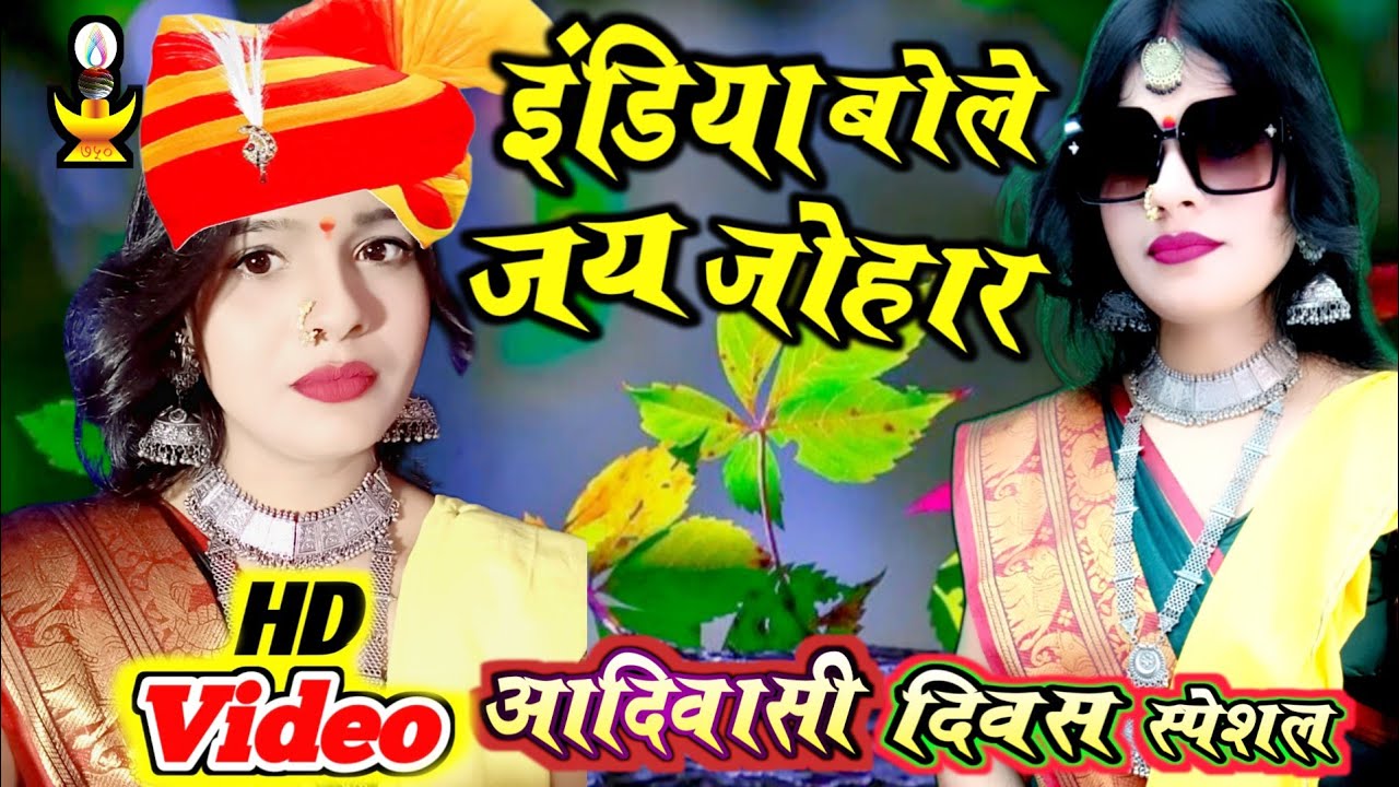 New Adivasi song | Jay Johar | Seema Rituraj | 9 august adivasi divas song | #adivasi song