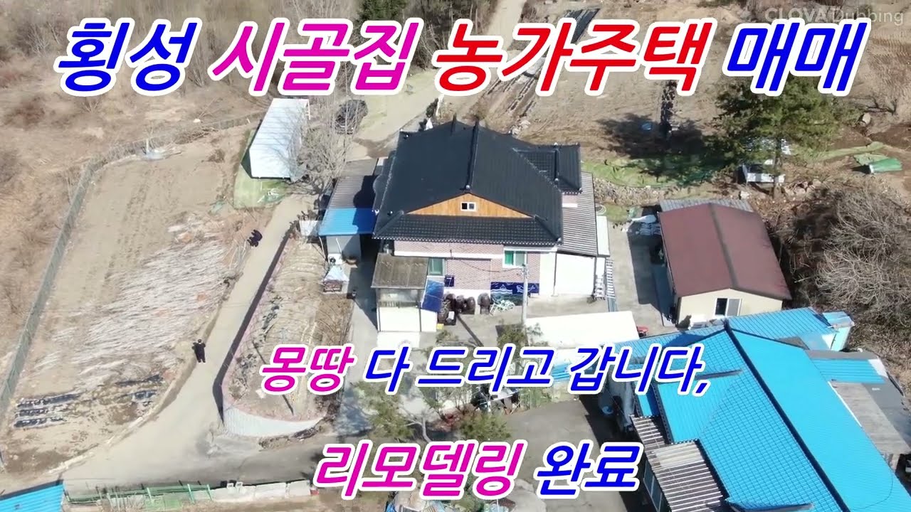[1492] 횡성 호수가 #농가주택매매 #횡성전원주택매매#횡성토지매매#횡성농가주택매매#횡성농막매매#횡성임야매매#횡성시골집매매 - 횡성섬강부동산(공인중개사사무소)