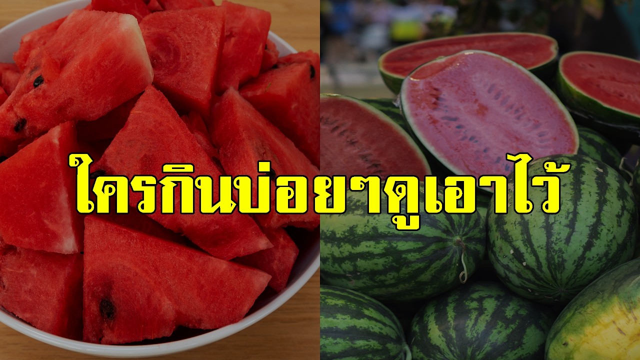 กินมาตั้งนานไม่เคยรู้ แตงโมเนื้อสีแดง ใครที่ชอบกินบ่อยๆ รู้ไว้ ส่งผลต่อร่างกายมาก