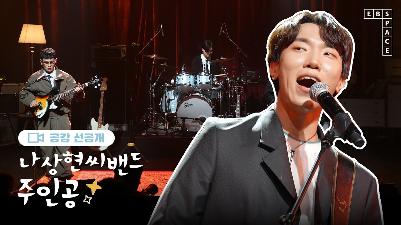 나상현씨밴드 - 주인공