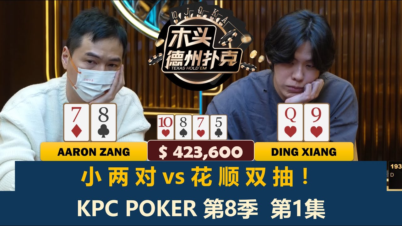 Charles开场就三连！臧书奴, 王烨, 小玉, 鼎祥！KPC Poker 第8季第1集 德州扑克现金桌