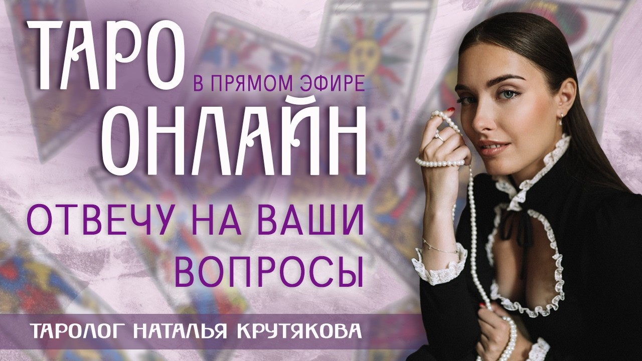 Прямой эфир. Ответы на вопросы онлайн. 25.02.26 - 15:30 (Мск) Наталья Крутякова
