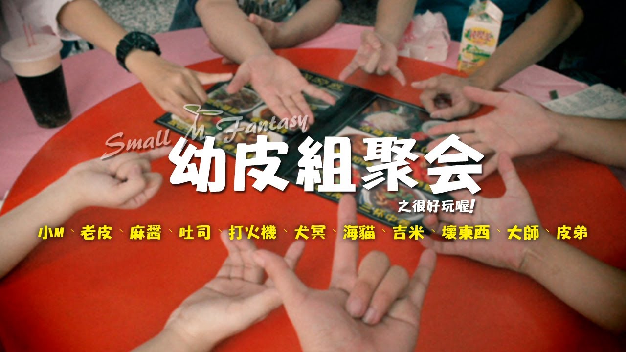 小Mの輕鬆玩生活【 幼皮組聚會 】： 疊疊樂就疊疊樂!!骨什麼牌!!!