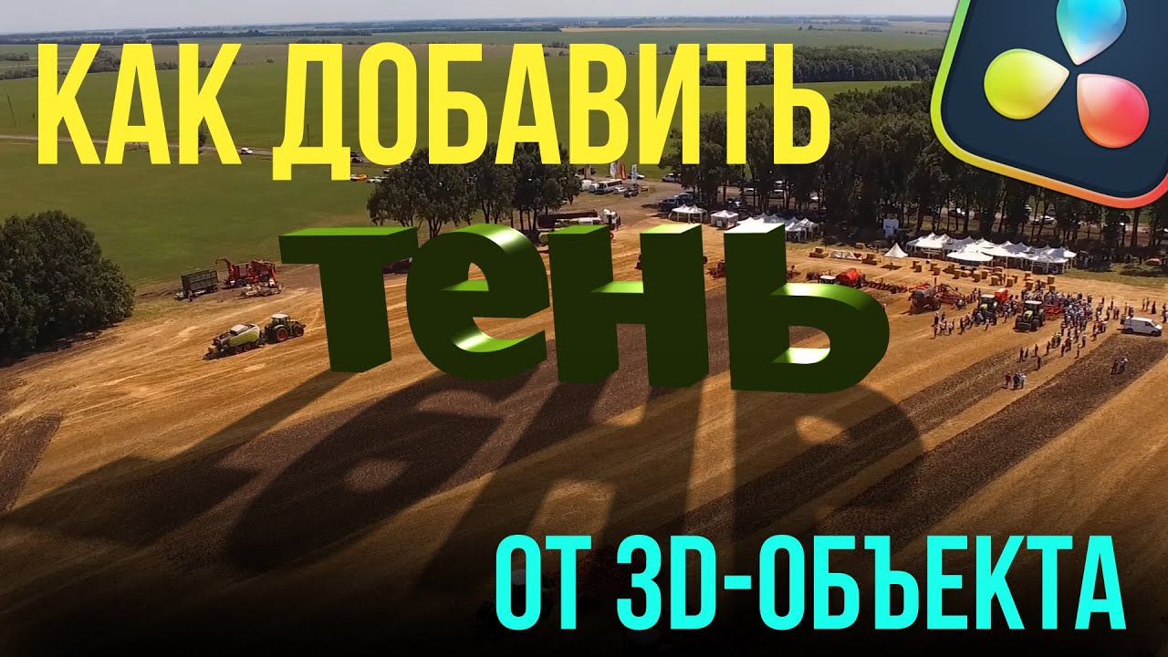 Самый простой способ добавить тень от 3D-объекта в видео. Davinci Resolve 19