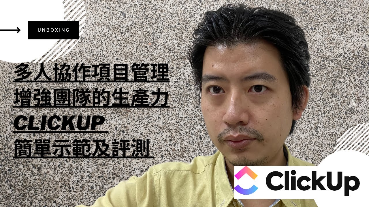多人協作項目管理，幫助你的團隊更易完成所有任務，增強團隊的生產力 - ClickUp 簡單示範及評測