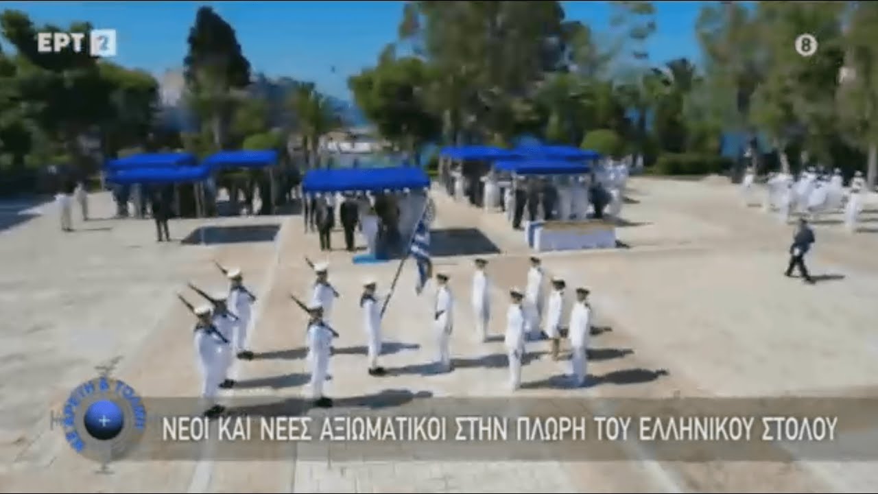 Τελετή Ορκωμοσίας Νέων Σημαιοφόρων ΠΝ και Λ.Σ.-ΕΛ.ΑΚΤ. -  Εκπομπή 