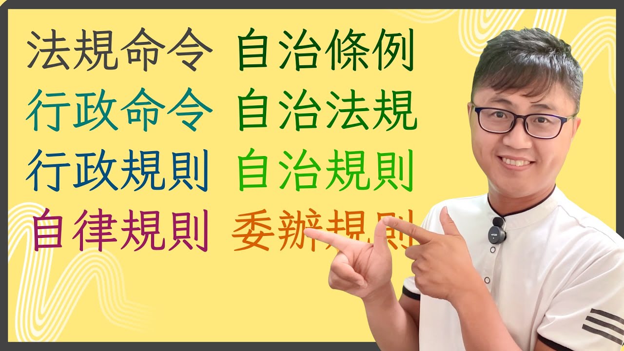 ⚖️ 法學大意、法學緒論、行政法、地方自治必看懂名詞：法規命令/行政命令/行政規則/自治條例/自律規則/自治規則/委辦規則，一次講清楚，還給你舉例！