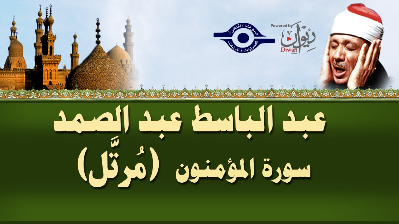 الشيخ عبد الباسط - سورة المؤمنون (مرتل)